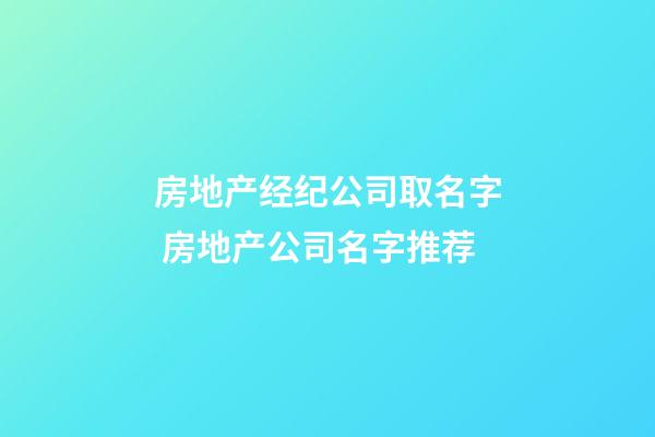 房地产经纪公司取名字 房地产公司名字推荐-第1张-公司起名-玄机派